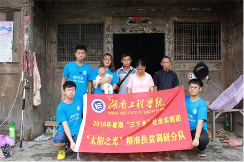 湖南工程学院“三下乡”团队助力太阳山村精准扶贫